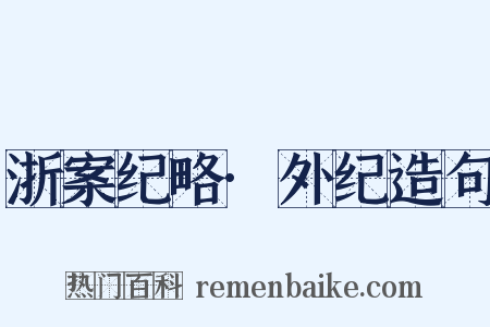浙案纪略·外纪造句是什么意思的图片